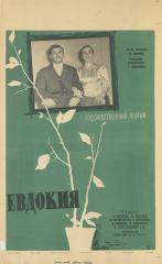 Киноплакат "Евдокия"