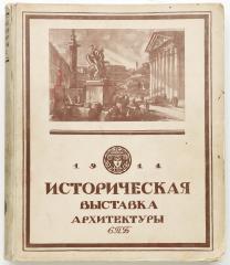 Историческая выставка архитектуры [и художественной промышленности] СПБ. 1911.