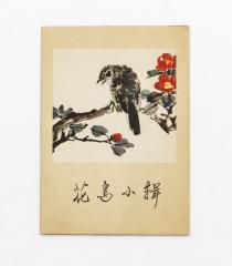 Набор из 8 открыток в издательском конверте с репродукциями акварелей китайского художника.