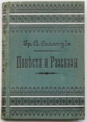 Соллогуб В.А. Повести и рассказы, Кн.1 - 3-е изд.