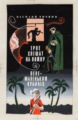 Макет обложки к книге В. Чичкова "Трое спешат на войну. Пепе - маленький кубинец"