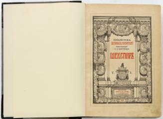 Шекспир. Библиотека Великих писателей под ред. С.А. Венгерова. Т.1-4.