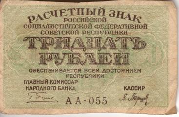 30 рублей. Расчетный знак