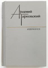 Тарковский, А. [Автограф, с авторскими пометами]. Избранное.