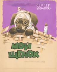 Эскиз обложки к стихотворению "Мой щенок" С. Михалкова