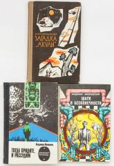 Сет из трех изданий по советской фантастике, с автографами. (3)