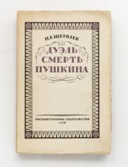 Щеголев, П.Е. Дуэль и смерть Пушкина.