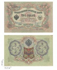 3 рубля 1905 года (Управляющий И.Шипов). 4 шт.