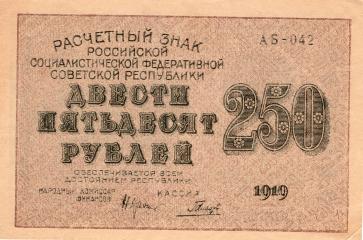 Расчетный знак 250 рублей