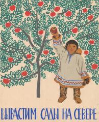 Эскиз плаката "Вырастим сады на Севере"