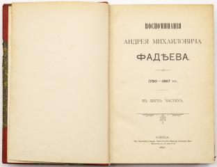 Фадеев А.М. Воспоминания Андрея Михайловича Фадеева. 1790-1867 гг., в 2 чч.