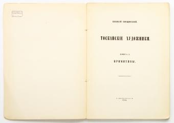 Хвощинский, В. Тосканские художники. Кн.1. Примитивы.