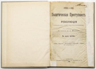 Ломброзо Ч., Ласки Р. Политическая преступность и революция по отношению к праву, уголовной антропологии и государственной науке / Пер. К.К. Толстого