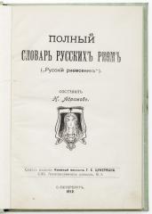 Полный словарь русских рифм ("Русский рифмовник") / Сост. Н. Абрамов