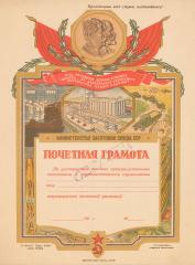 Почетная грамота Министерства Заготовок Союза ССР "За достигнутые высокие производственные показатели в социалистическом соревновании"