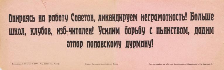 Плакат-листовка "Опираясь на работу Советов, ликвидируем неграмотность!"
