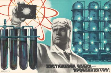Плакат "Достижения науки - производству!"