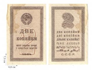 2 копейки 1924 года. Казначейские билеты СССР (1924-1938). 1 шт.