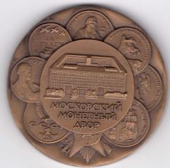 Настольная медаль в честь 50-летия Московского монетного двора