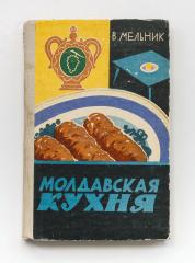 Мельник, В. Молдавская кухня. 2-е изд.