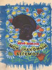 Обложка книги Ю.Яковлева "Мой знакомый бегемот"
