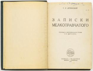 Дриянский Е.Э. Записки мелкотравчатого / Ред. и вступ. статья П.Е. Щеголева