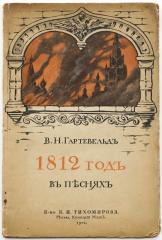 Гартевельд В.Н. 1812-й год в песнях: Собрание текстов 33 русских и французских песен эпохи нашествия Наполеона 1-го в Россию в 1812 г.
