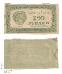 250 рублей 1921 года. 2 шт.