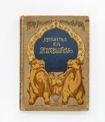 Путешествия Н.М. Пржевальского в Восточной и Центральной Азии. 4-е изд.