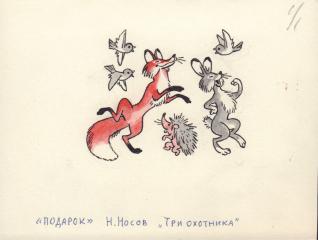 Иллюстрация к рассказу Н.Носова "Три охотника" (сборник "Подарок")