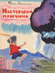 Эскиз обложки для книги "Настоящий мужчина" Фазу Алиевой