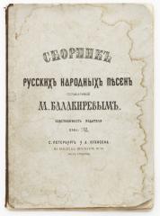 Сборник русских народных песен, составленный М. Балакиревым