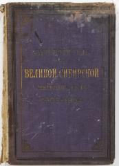 Путеводитель по Великой Сибирской железной дороге: 1903-1904 / Под ред. А.И. Дмитриева-Мамонова