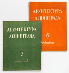 Сет из двух периодических изданий «Архитектура Ленинграда». №2,6/1940