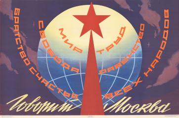 Плакат "Говорит Москва"