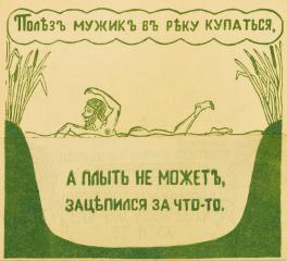 Лубочный плакат "Полез мужик в реку купаться"