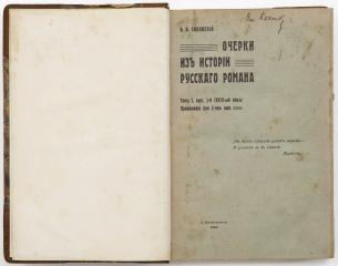 Сиповский В.В. Очерки из истории русского романа, Т.1 [и единств.], вып.1-2