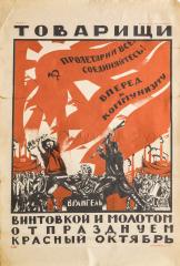 Плакат «Товарищи, винтовкой и молотом отпразднуем Красный Октябрь»