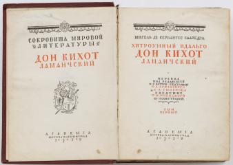 Сервантес Сааведра М. де. Хитроумный идальго Дон Кихот Ламанчский, в 2 тт. / Пер. под ред. и с вступ. статьями Б.А. Кржевского, А.А. Смирнова; Введ. П.И. Новицкого