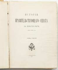 История Правительствующего сената за двести лет. 1711-1911 гг. Т.3