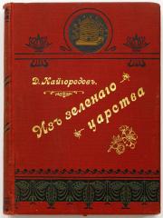 Кайгородов Д.Н. Из зеленого царства: Популярные очерки из мира растений - 4-е изд.
