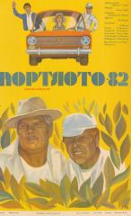 Плакат к фильму "Спортлото-82"