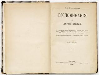 Белоголовый, Н.А. Воспоминания и другие статьи. 3-е изд.