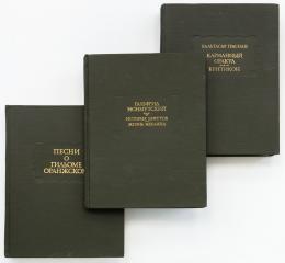 Сет из трех изданий «Литературные памятники»