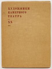 Камерный театр и его художники 1914 XX 1934. Введение А. Эфроса.