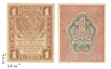 1 рубль 1919-1920 гг. 2 шт.