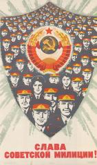 Плакат "Слава советской милиции!"
