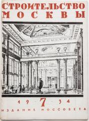 Журнал «Строительство Москвы», 1934 №7
