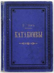 Тур Е. Катакомбы: Повесть из первых времен христианства - 6-е изд.