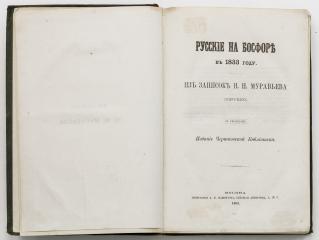 Муравьев, Н.Н. Русские на Босфоре в 1833 году/ из записок Н. Н. Муравьева (Карсскаго).